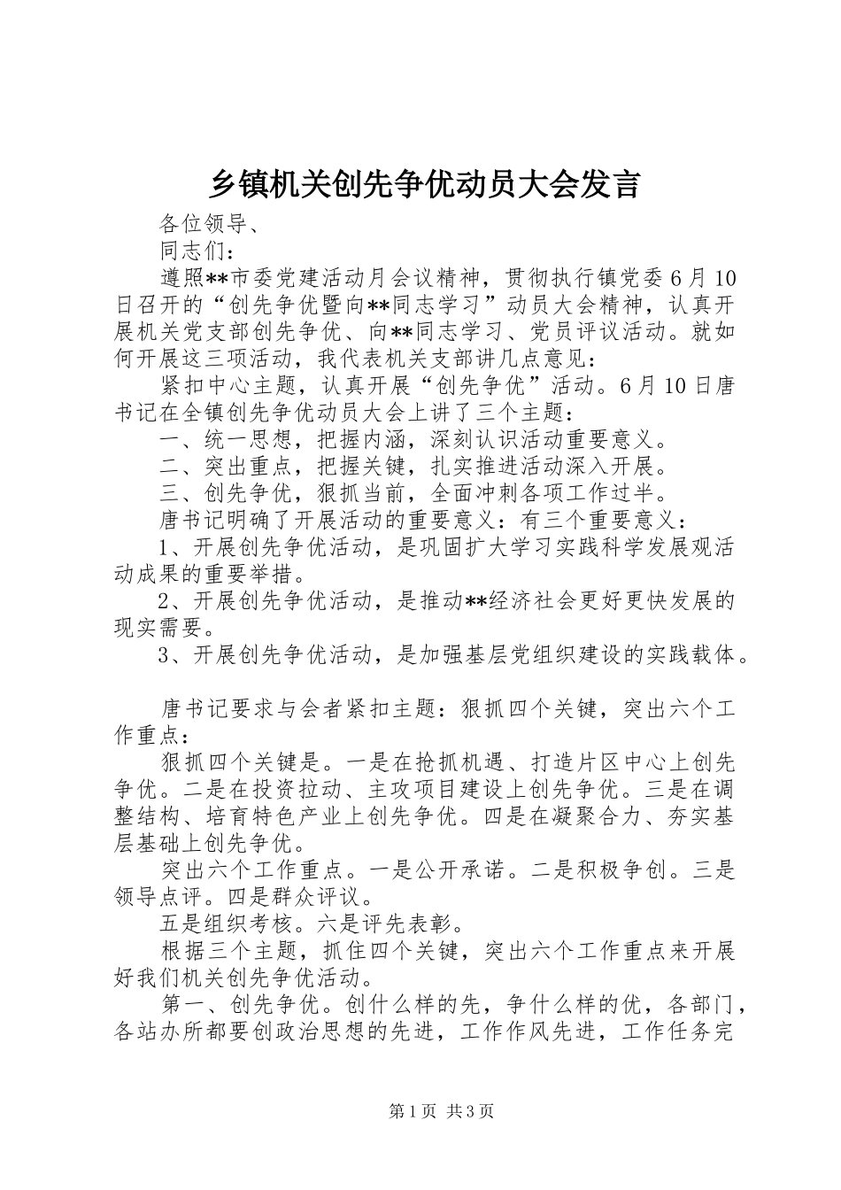 乡镇机关创先争优动员大会发言_第1页