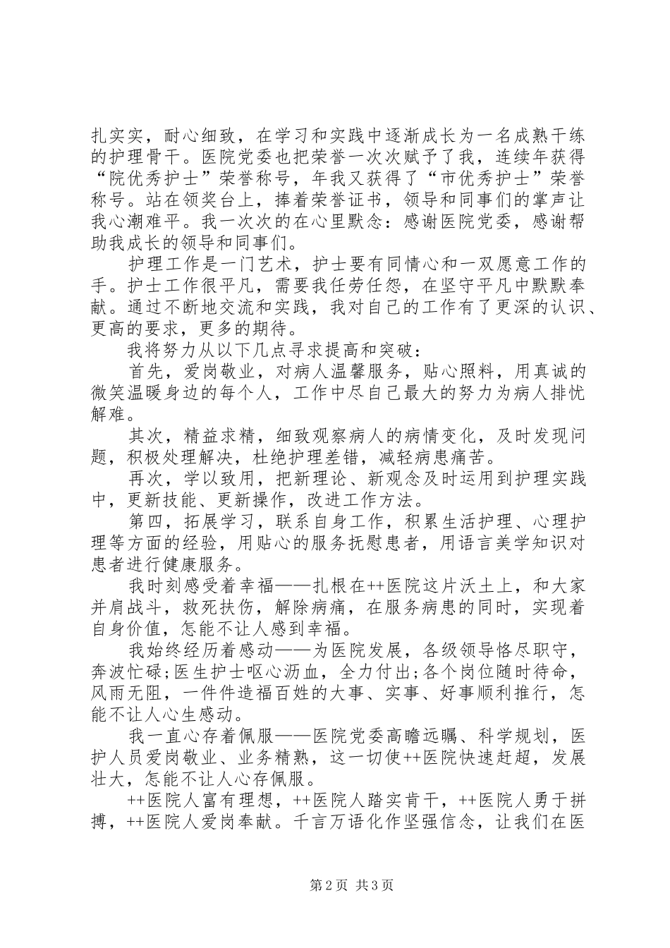 卫生系统爱岗敬业演讲稿_第2页