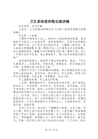 卫生系统爱岗敬业演讲稿