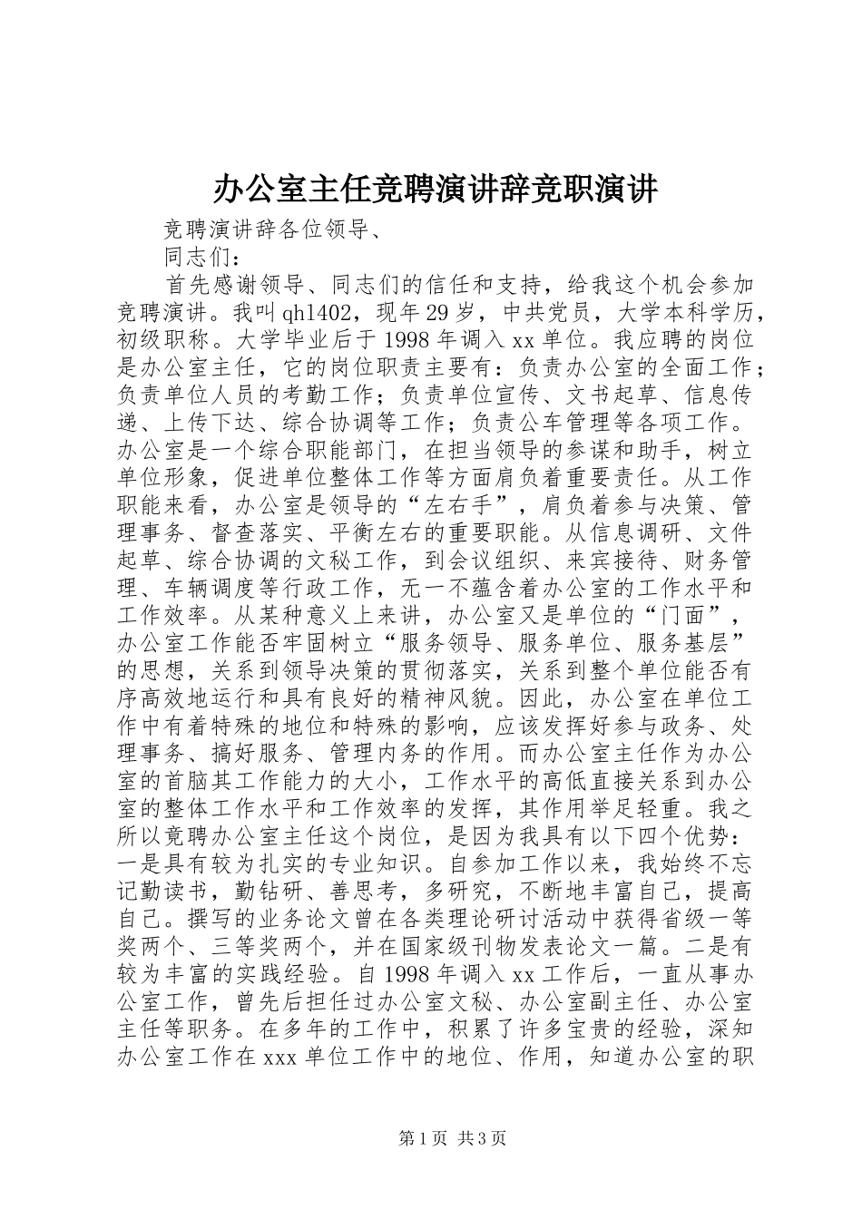 办公室主任竞聘演讲辞竞职演讲_第1页