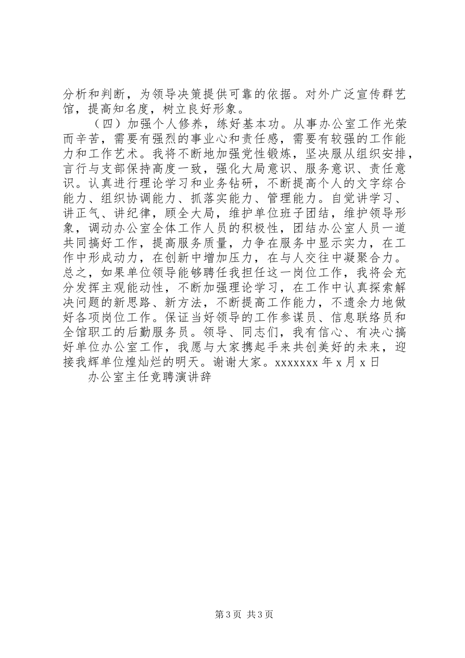 办公室主任竞聘演讲辞竞职演讲_第3页