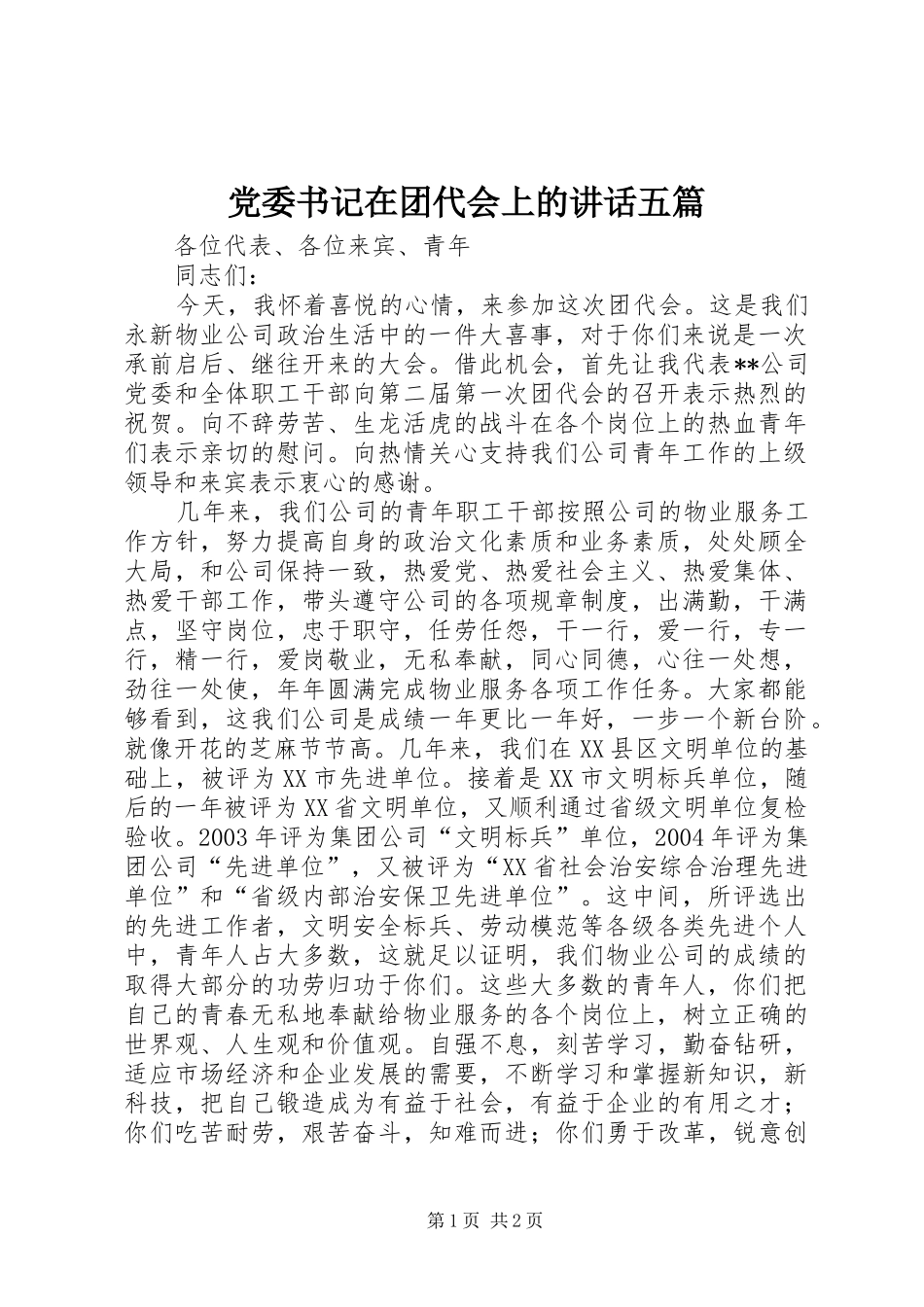党委书记在团代会上的讲话五篇_第1页