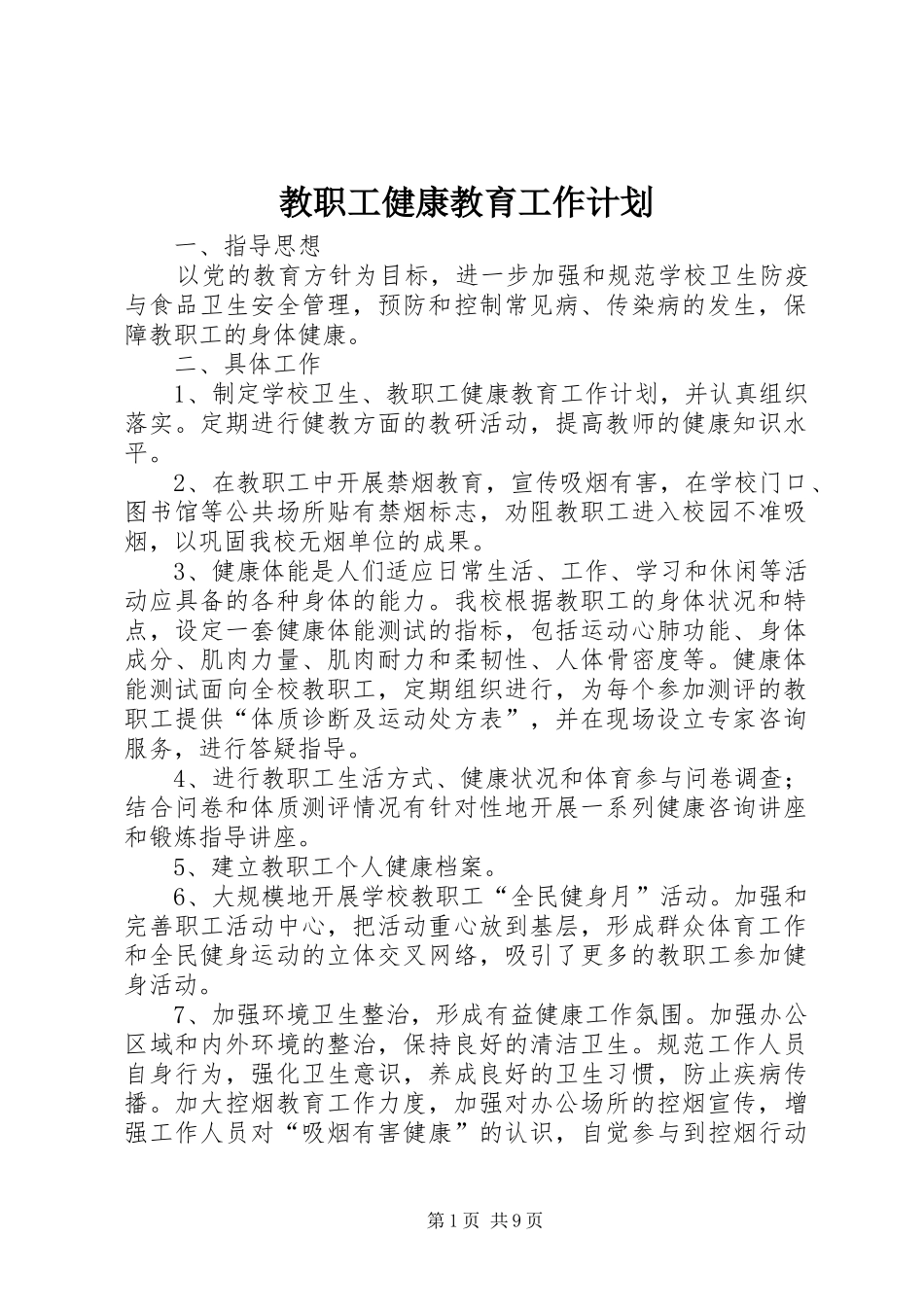 教职工健康教育工作计划_第1页
