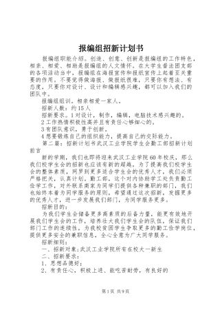 报编组招新计划书