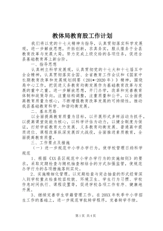 教体局教育股工作计划