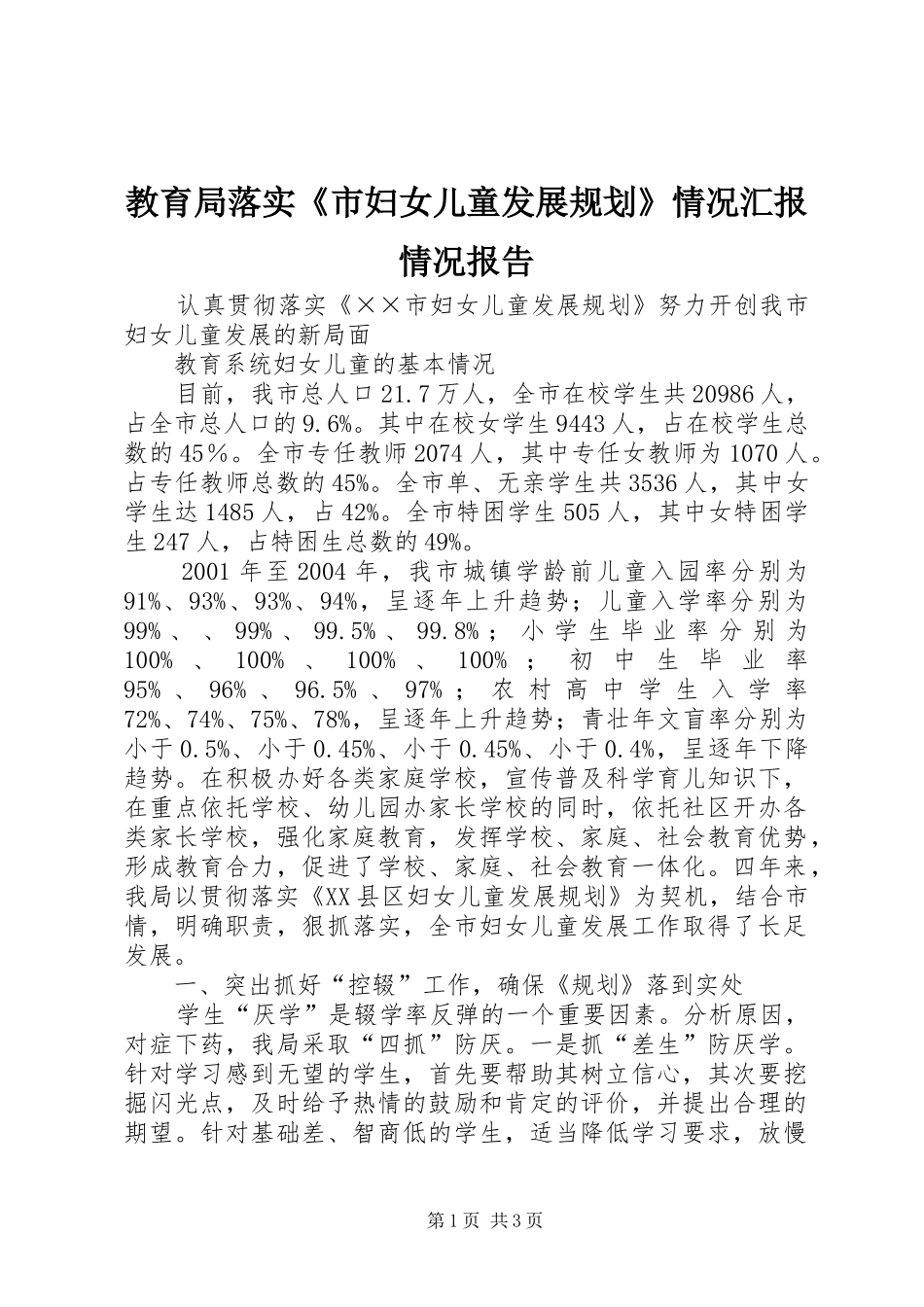 教育局落实《市妇女儿童发展规划》情况汇报情况报告_第1页
