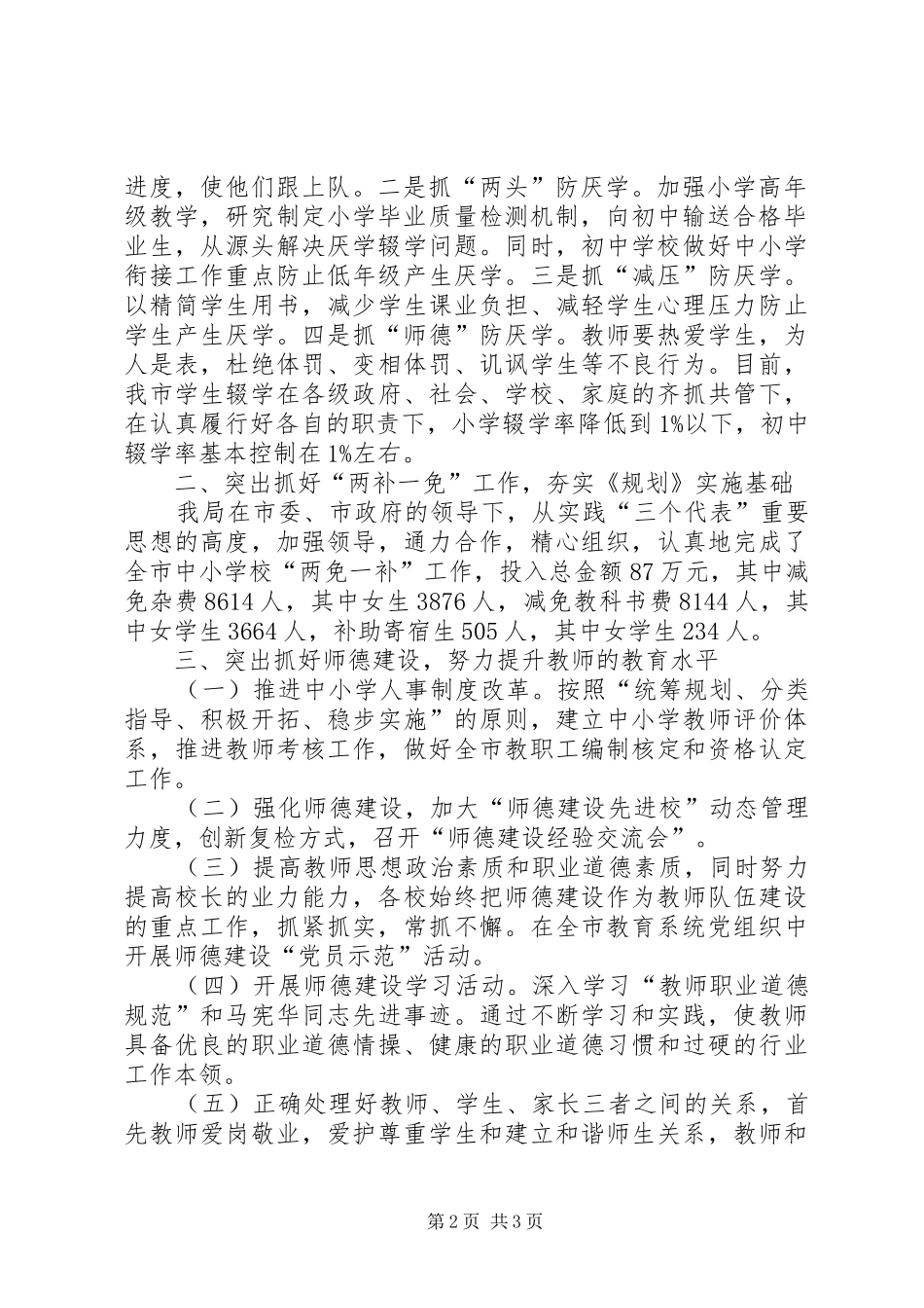 教育局落实《市妇女儿童发展规划》情况汇报情况报告_第2页