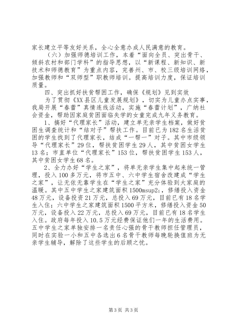 教育局落实《市妇女儿童发展规划》情况汇报情况报告_第3页