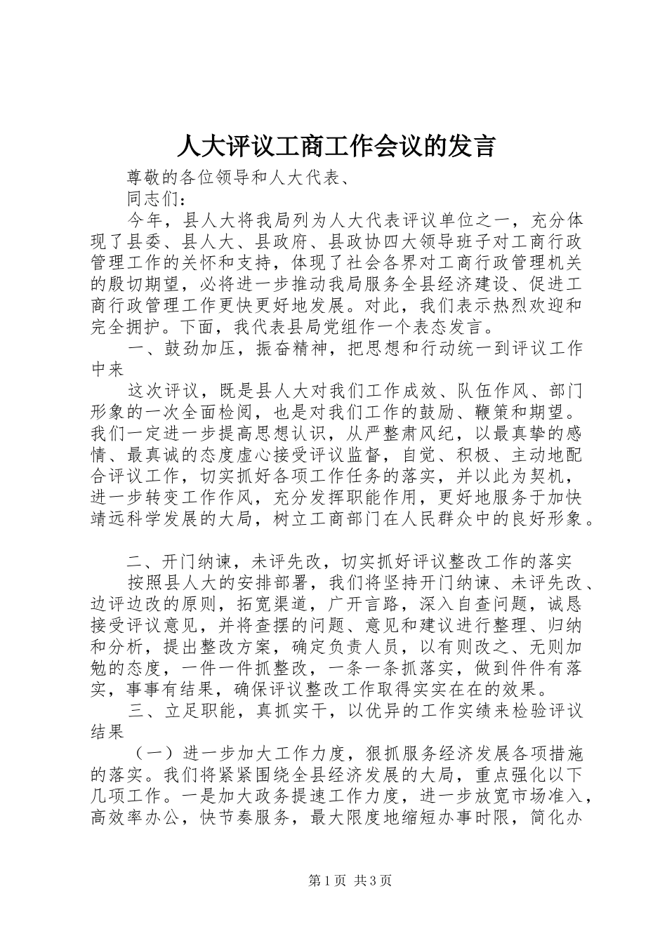 人大评议工商工作会议的发言_第1页