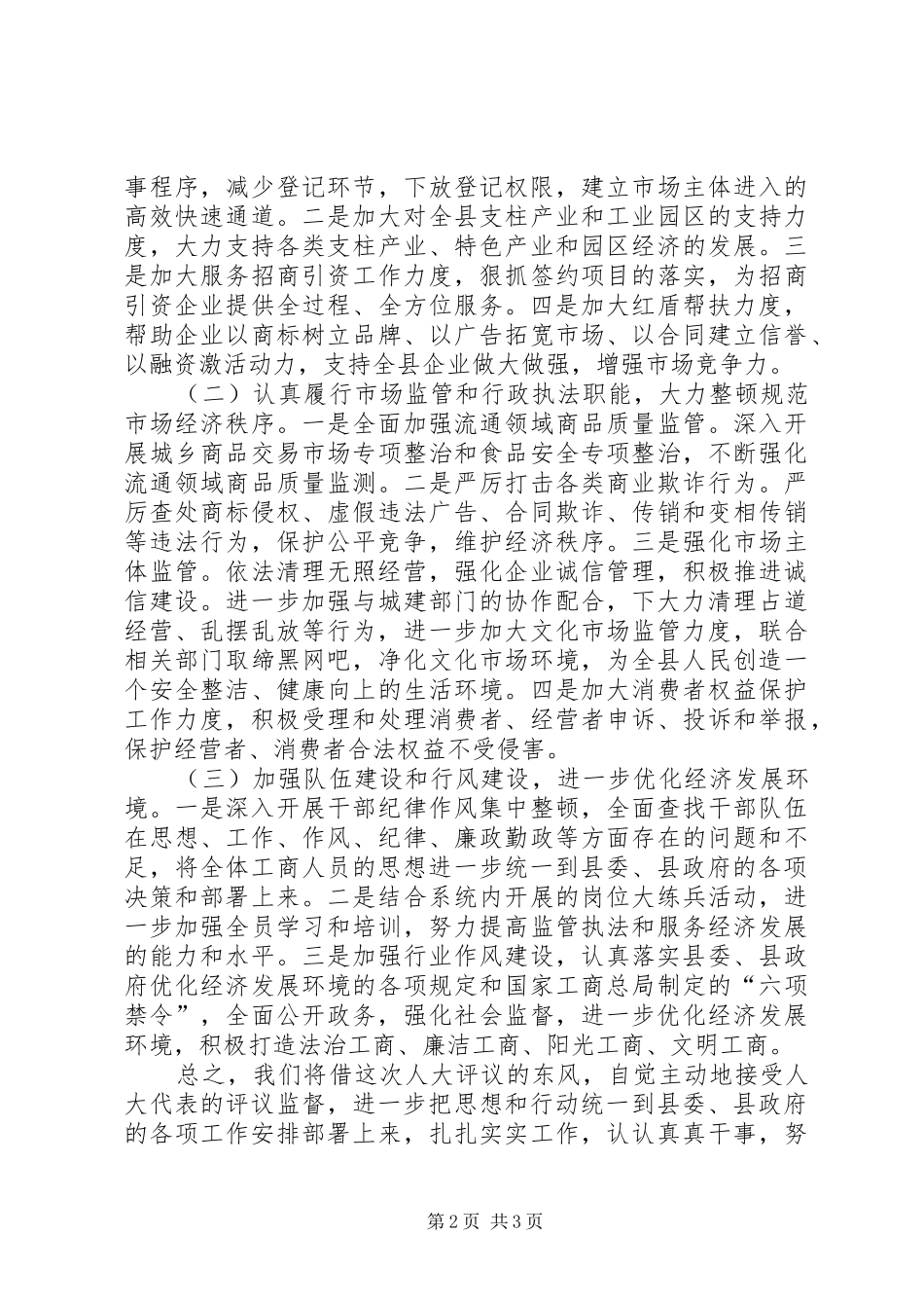 人大评议工商工作会议的发言_第2页