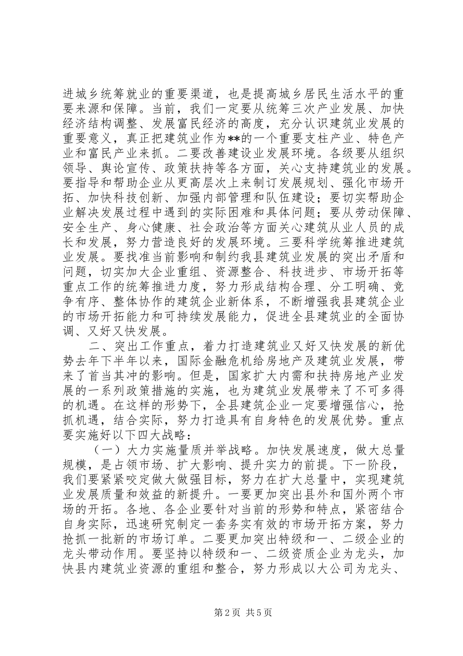 县长在全县建筑业工作会议上的讲话_第2页