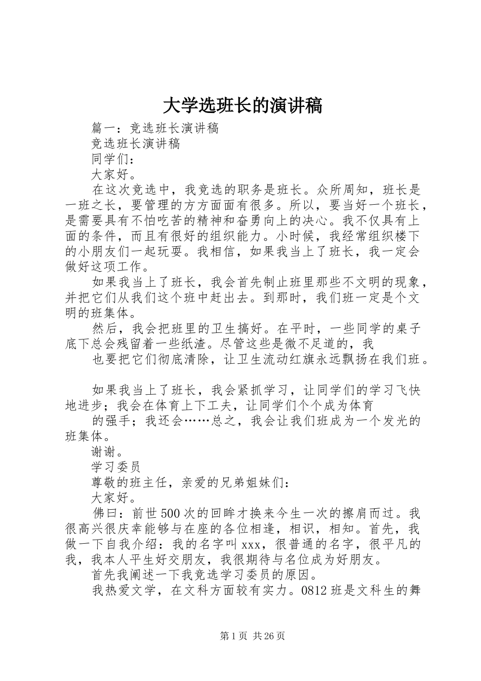 大学选班长的演讲稿_第1页