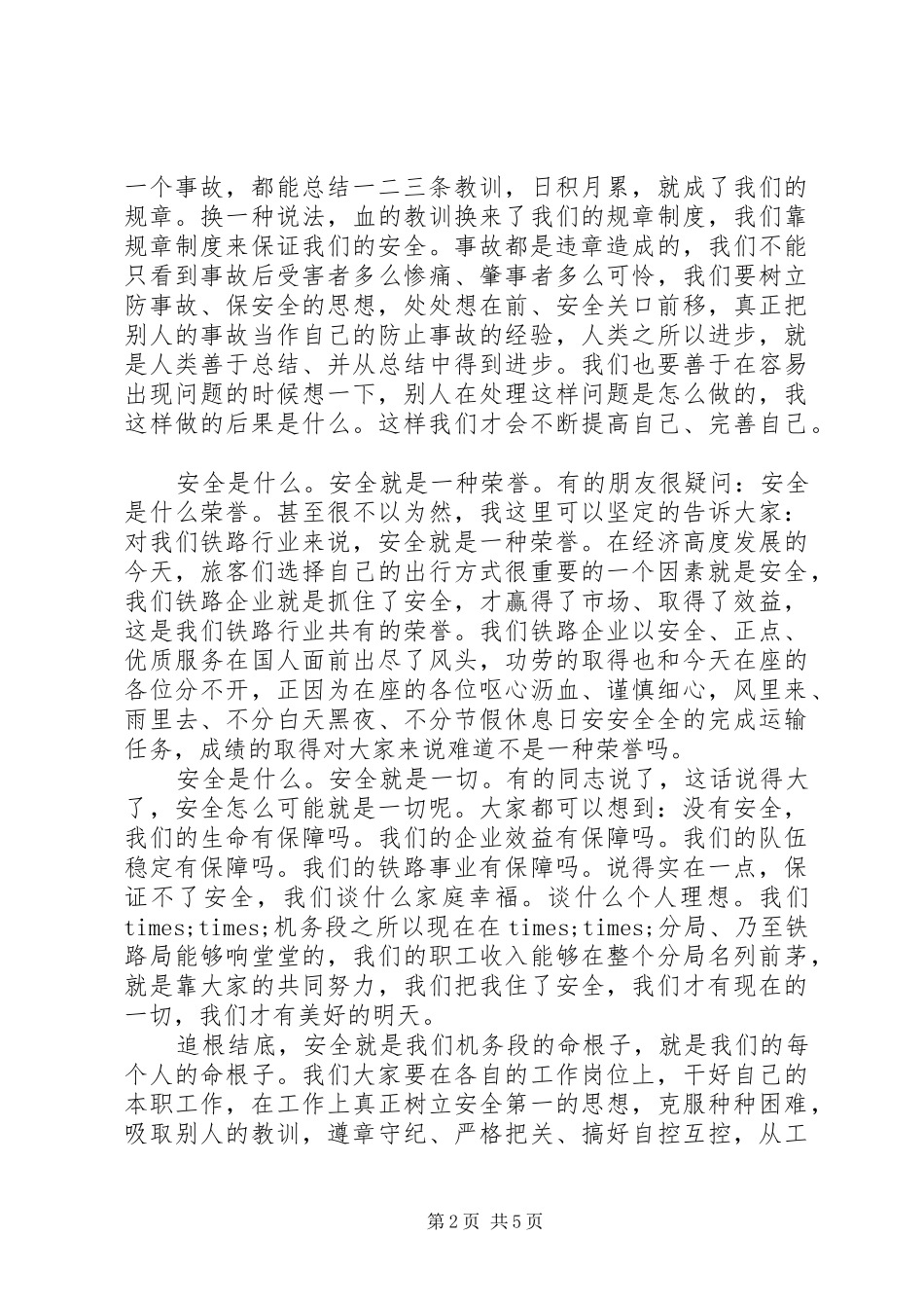 铁路安全生产月讲话稿_第2页