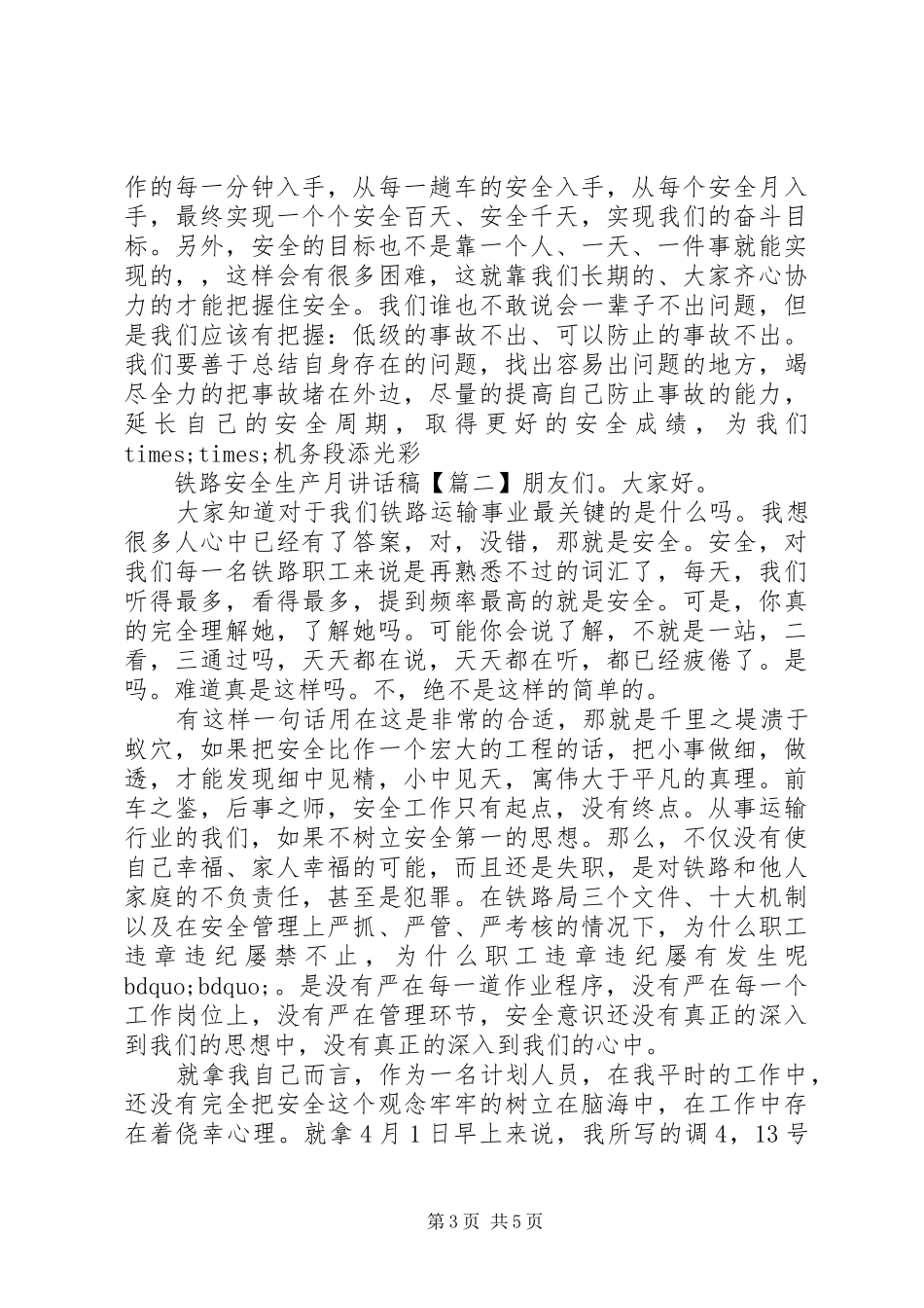 铁路安全生产月讲话稿_第3页