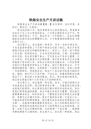 铁路安全生产月讲话稿
