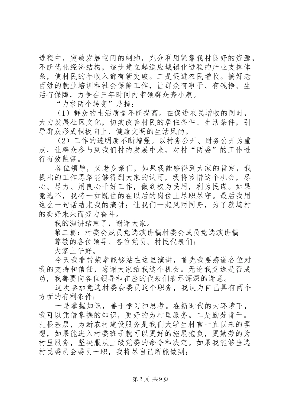 如何写村委会成员竞选的演讲稿_第2页