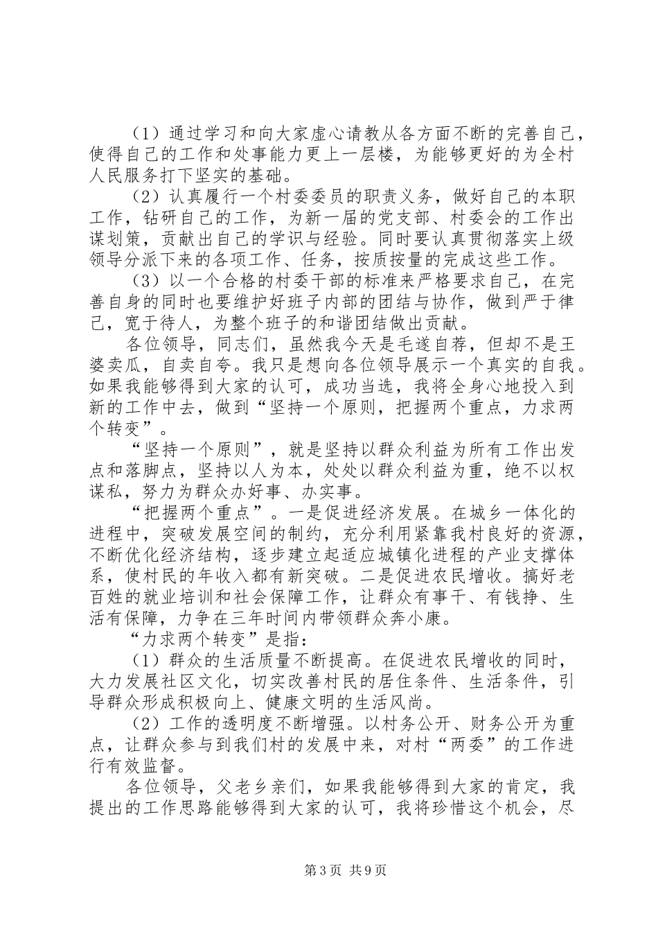 如何写村委会成员竞选的演讲稿_第3页