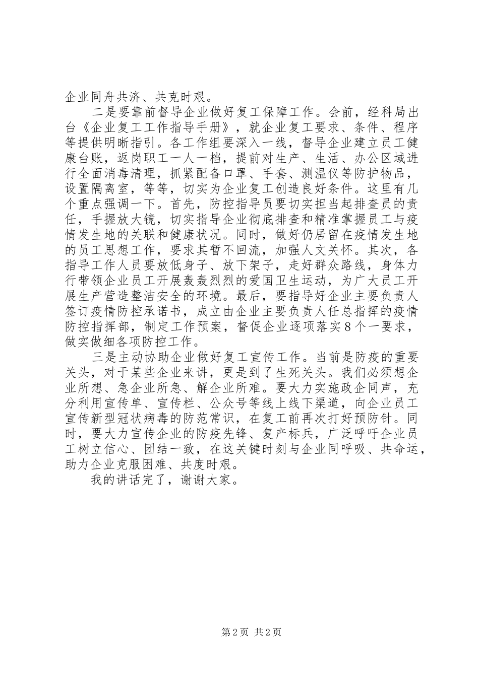 在企业复工复产培训会议上的讲话_第2页