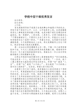 学校中层干部优秀发言