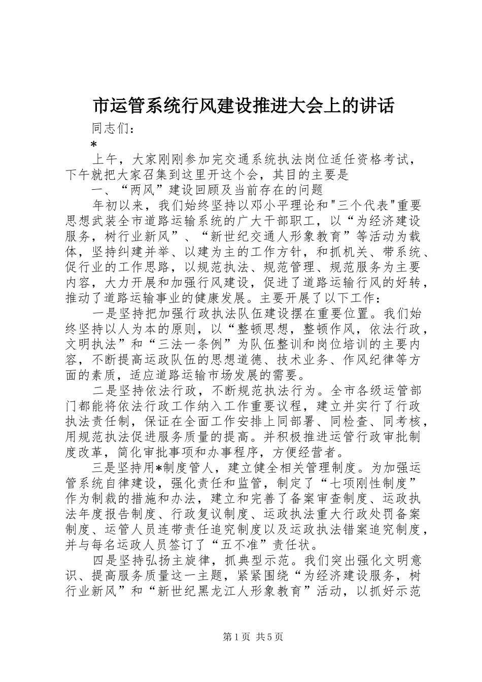 市运管系统行风建设推进大会上的讲话_第1页
