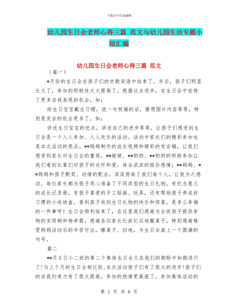 幼儿园生日会老师心得三篇-范文与幼儿园生活专题小结汇编_第1页