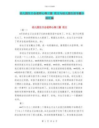 幼儿园生日会老师心得三篇-范文与幼儿园生活专题小结汇编