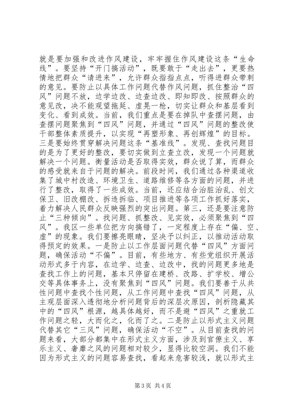 某区“四风”查摆问题座谈会讲话稿_第3页