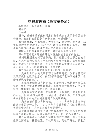 竞聘演讲稿（地方税务局）