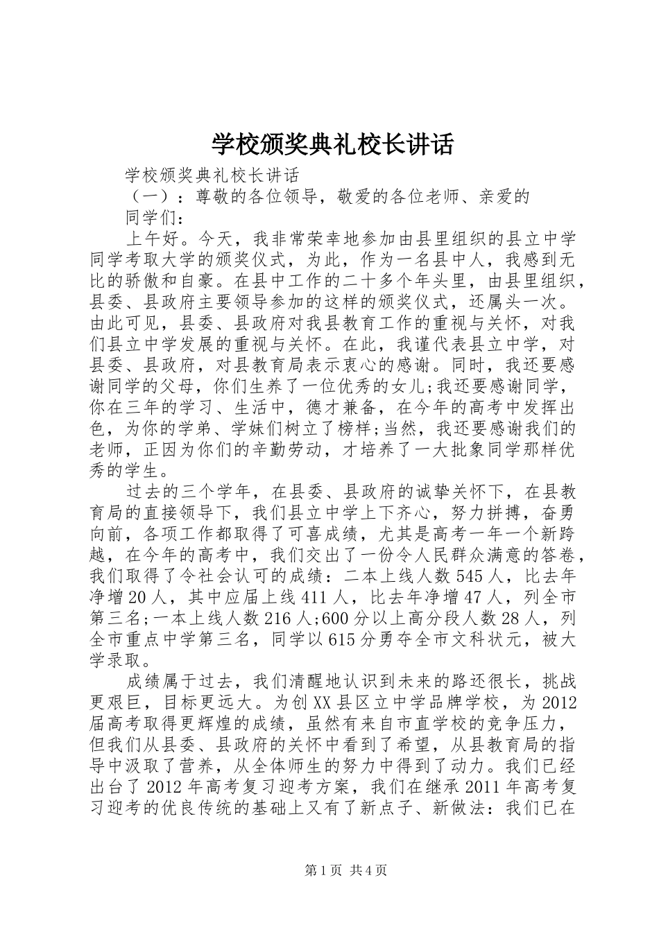 学校颁奖典礼校长讲话_第1页
