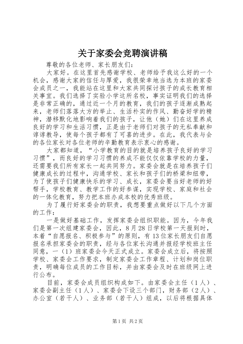 关于家委会竞聘演讲稿_第1页