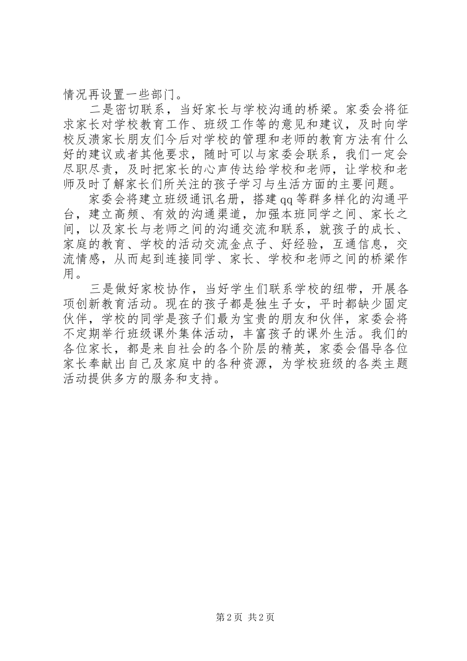 关于家委会竞聘演讲稿_第2页