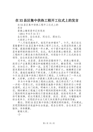 在XX县区集中供热工程开工仪式上的发言