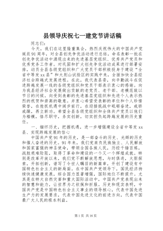 县领导庆祝七一建党节讲话稿