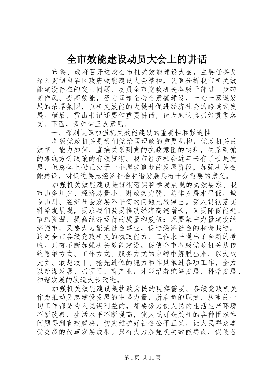 全市效能建设动员大会上的讲话_第1页