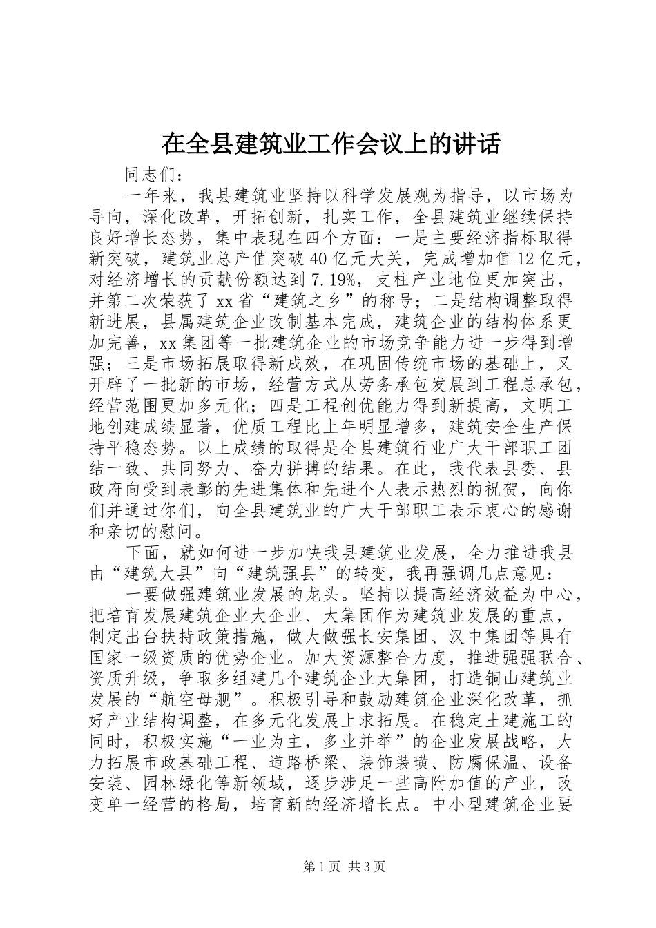 在全县建筑业工作会议上的讲话_第1页