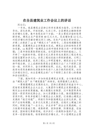 在全县建筑业工作会议上的讲话