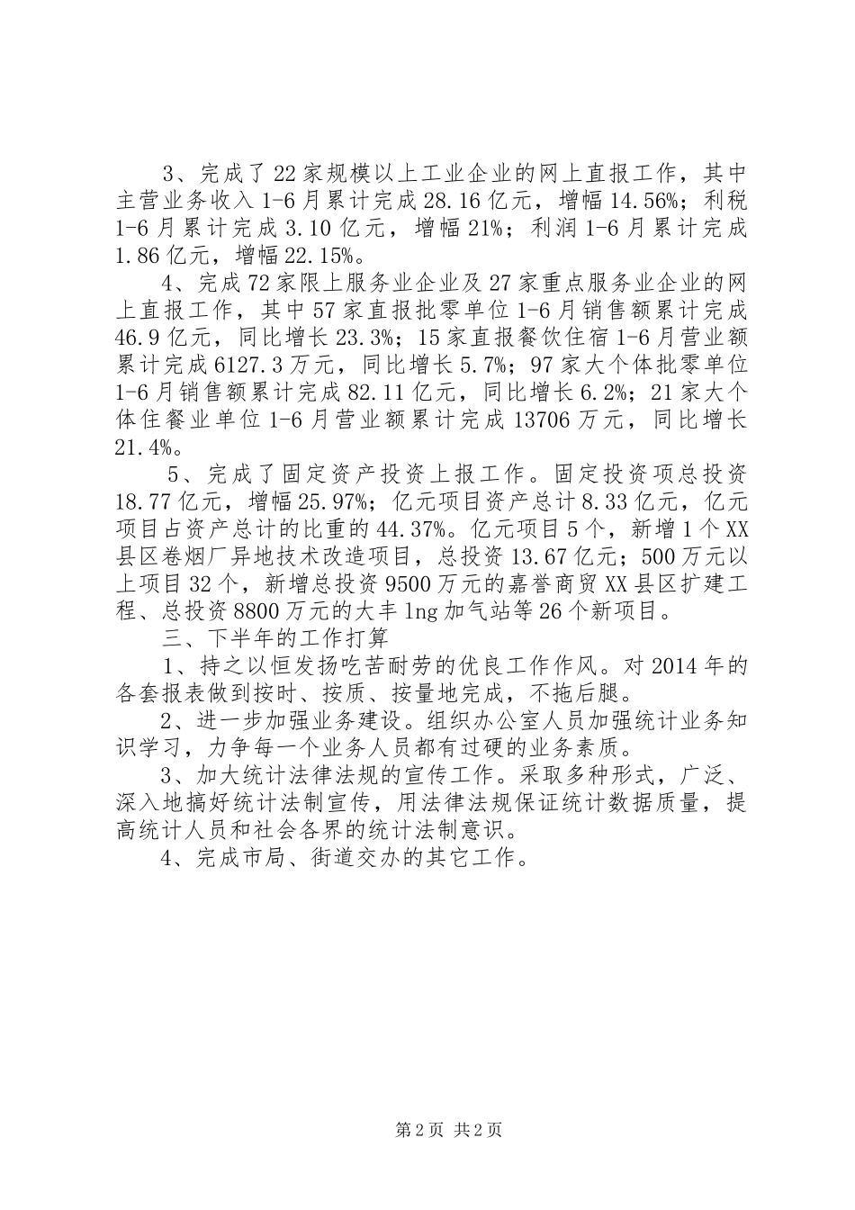 街道办事处综合统计办公室XX年上半年工作总结及下半年工作计划_第2页