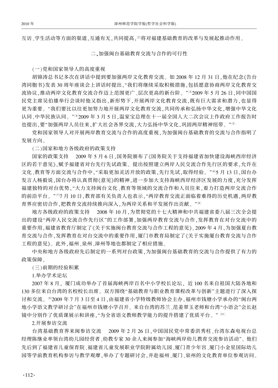 关于加强闽台基础教育交流与合作的思考_第2页
