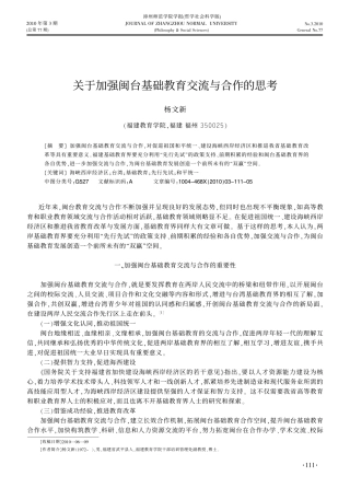 关于加强闽台基础教育交流与合作的思考