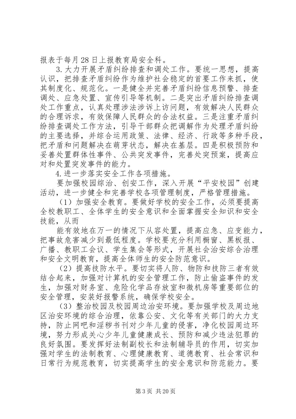 第一篇：综合治理工作计划）_第3页