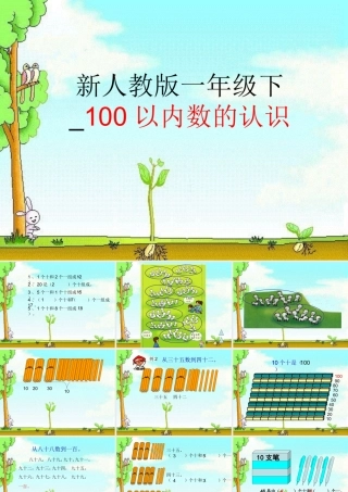 小学数学人教2011课标版一年级100以内的认识