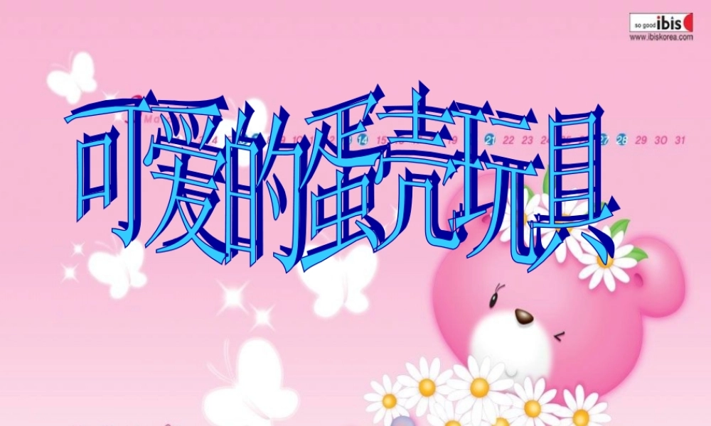 可爱的蛋壳玩具