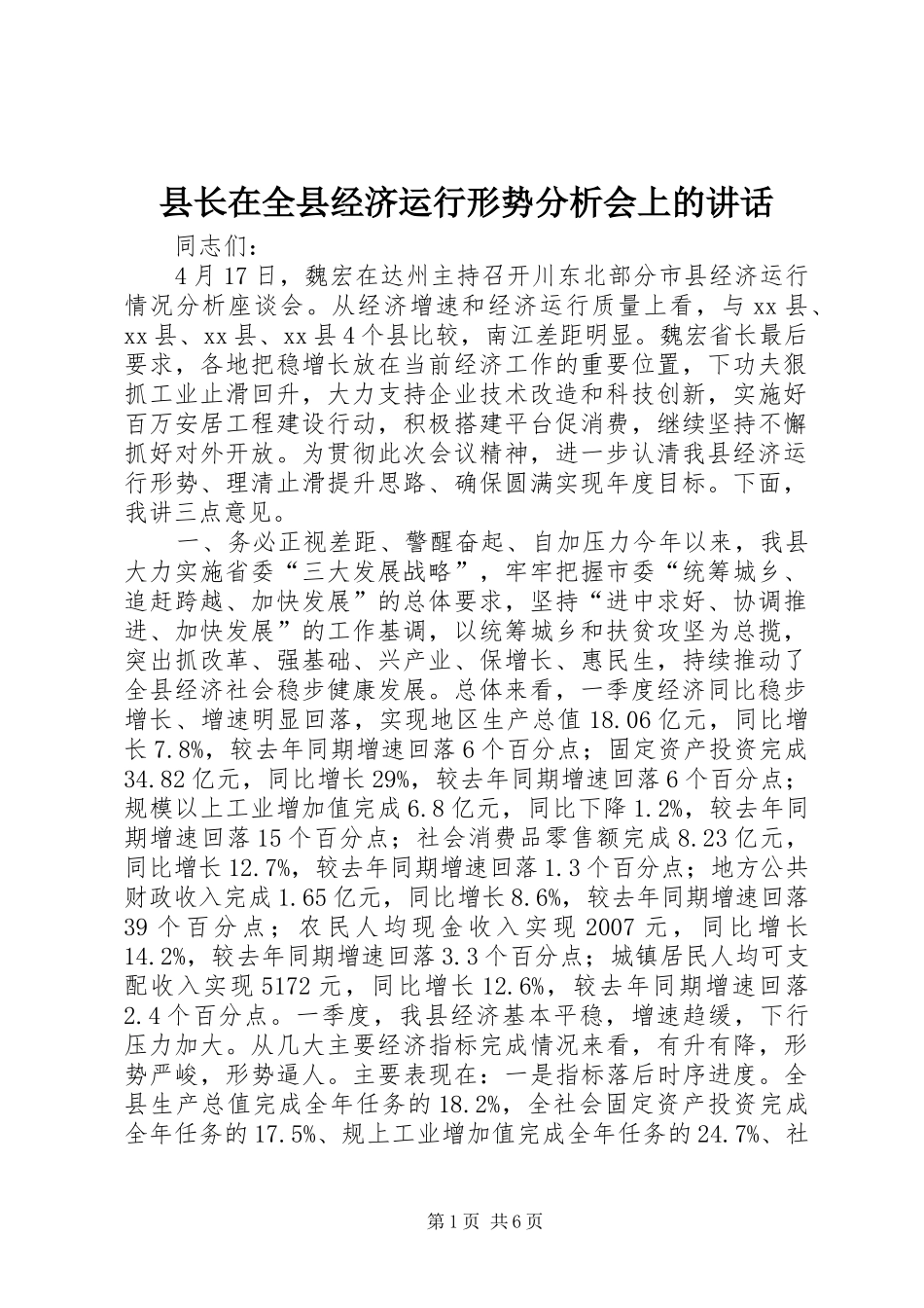 县长在全县经济运行形势分析会上的讲话_第1页