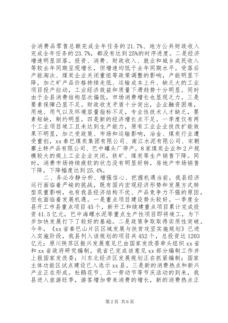 县长在全县经济运行形势分析会上的讲话_第2页