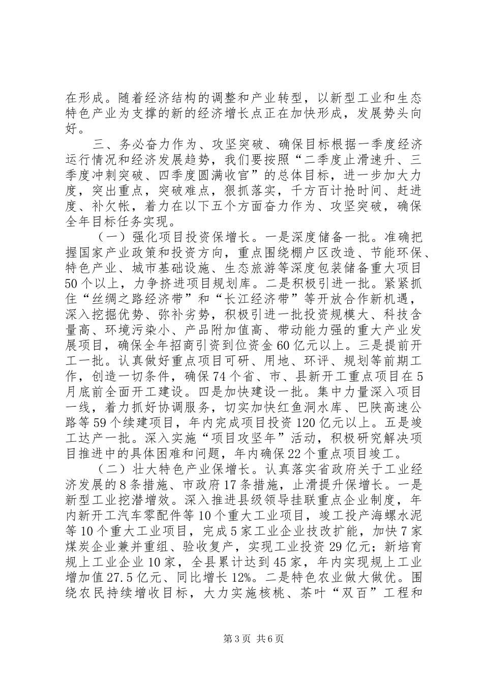 县长在全县经济运行形势分析会上的讲话_第3页