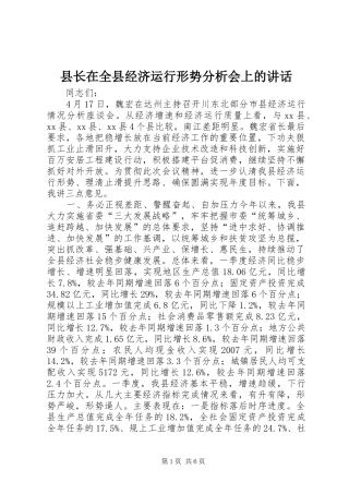 县长在全县经济运行形势分析会上的讲话