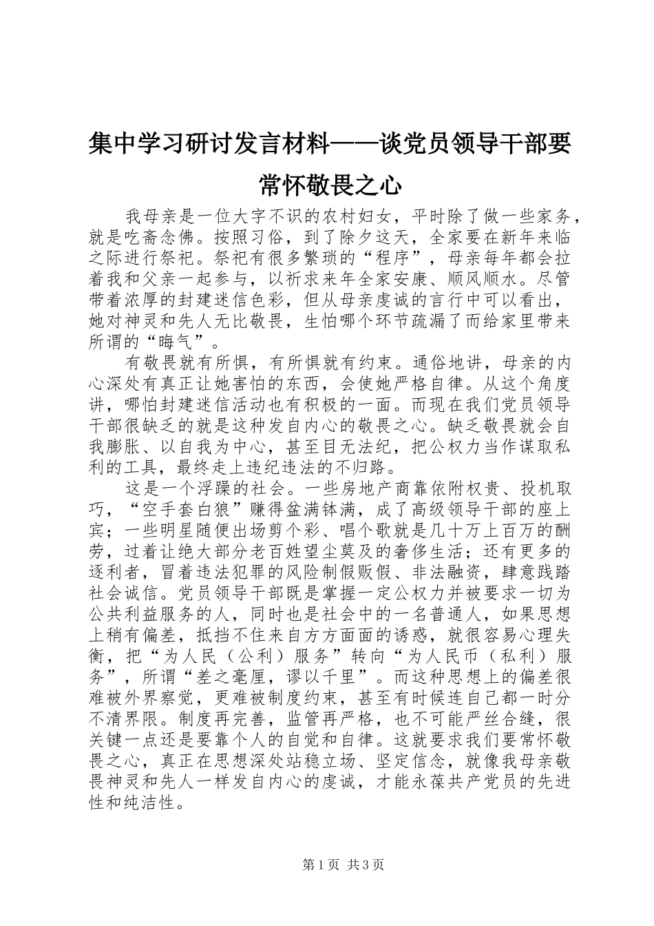 集中学习研讨发言材料——谈党员领导干部要常怀敬畏之心_第1页