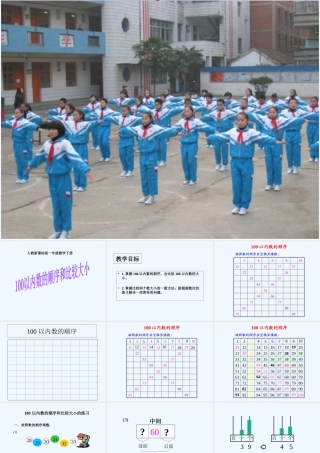小学数学人教2011课标版一年级100以内数的顺序、数的大小