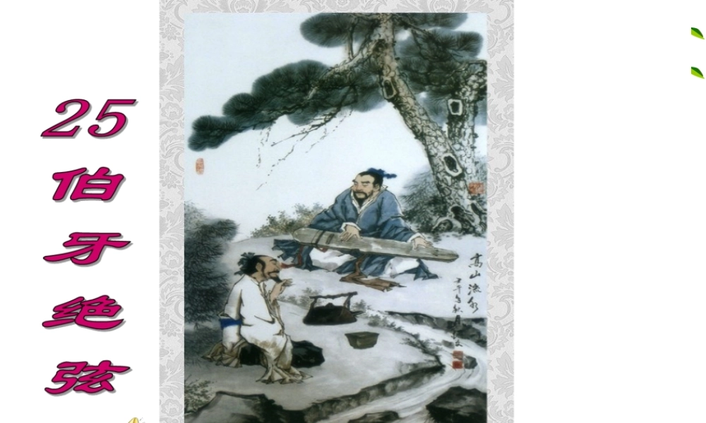 25伯牙绝弦