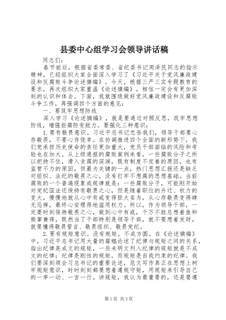 县委中心组学习会领导讲话稿